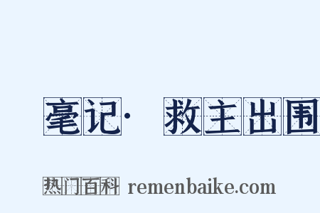 綵毫记·救主出围是什么意思的图片